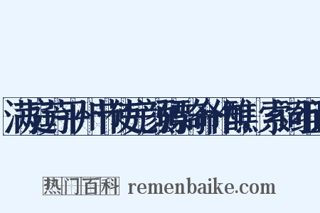 满庭芳平州节使完颜骠骑命作醮，索词组词是什么意思的图片